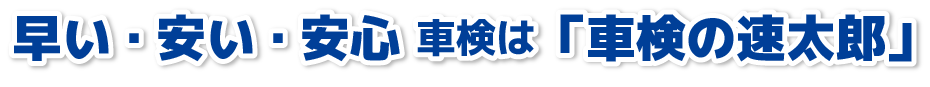 早い・安い・安心 車検は「車検の速太郎」