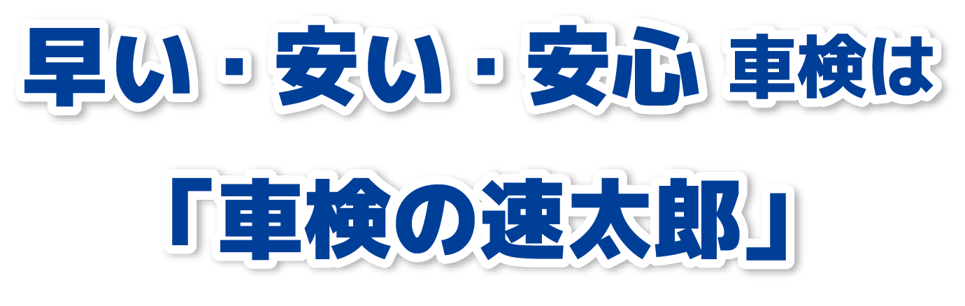 早い・安い・安心 車検は「車検の速太郎」